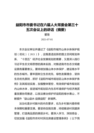 益阳市市委书记在六届人大常委会第三十五次会议上的讲话（摘要）（20210701）