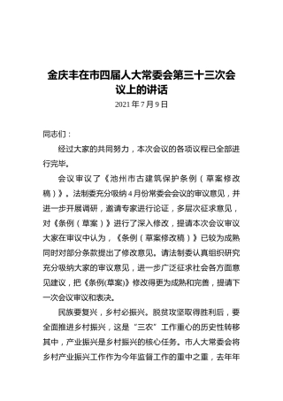 池州市人大常委会主任在市四届人大常委会第三十三次会议上的讲话（20210709）