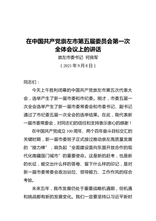 在中国共产党崇左市第五届委员会第一次全体会议上的讲话(20210908)