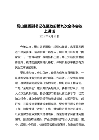 蜀山区委副书记在区政府第九次全体会议上讲话（20210913）