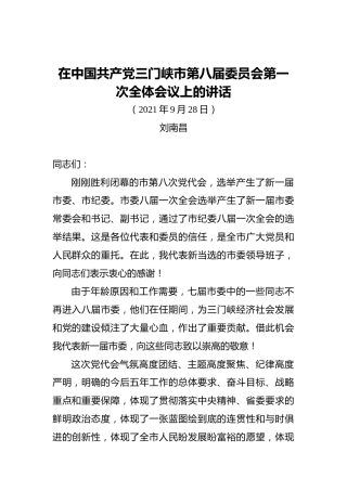 在中共三门峡市第八届委员会第一次全体会议上的讲话（20210928）