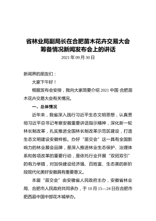 省林业局副局长在合肥苗木花卉交易大会筹备情况新闻发布会上的讲话（20210930）
