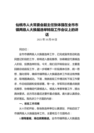 仙桃市人大常委会副主任张体强在全市市镇两级人大换届选举转段工作会议上的讲话（20211009）