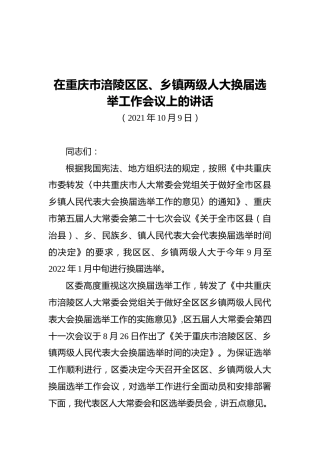 在重庆市涪陵区区、乡镇两级人大换届选举工作会议上的讲话（20211009）