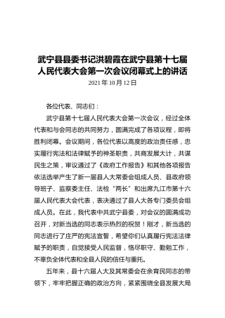 武宁县县委书记洪碧霞在武宁县第十七届人民代表大会第一次会议闭幕式上的讲话（20211012）