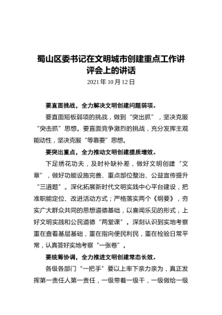 蜀山区委书记在文明城市创建重点工作讲评会上的讲话（20211012）