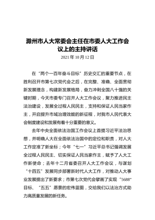 滁州市人大常委会主任在市委人大工作会议上的主持讲话（20211012）