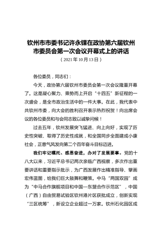 钦州市市委书记许永锞在政协第六届钦州市委员会第一次会议开幕式上的讲话（20211013）