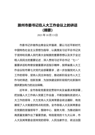 滁州市委书记在人大工作会议上的讲话（20211013）