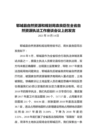 郓城县自然资源和规划局袁良臣在全省自然资源执法工作座谈会议上的发言（20211014）