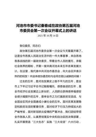 河池市市委书记秦春成在政协第五届河池市委员会第一次会议开幕式上的讲话（20211014）