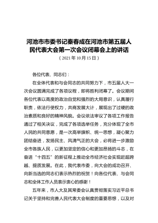 河池市市委书记秦春成在河池市第五届人民代表大会第一次会议闭幕会上的讲话（20211015）