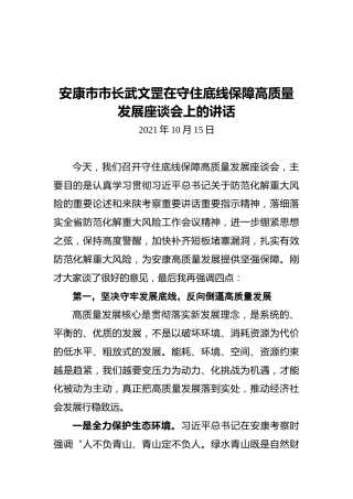 安康市市长武文罡在守住底线保障高质量发展座谈会上的讲话（20211015）