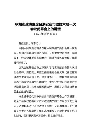 钦州市政协主席吕洪安在市政协六届一次会议闭幕会上的讲话（20211015）
