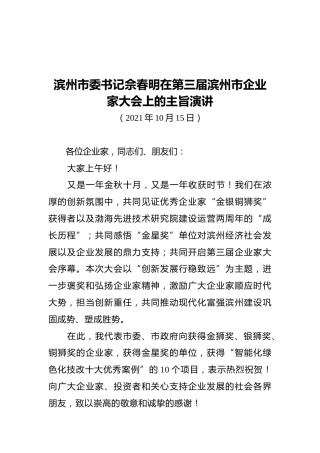 滨州市委书记佘春明在第三届滨州市企业家大会上的主旨演讲（20211015）