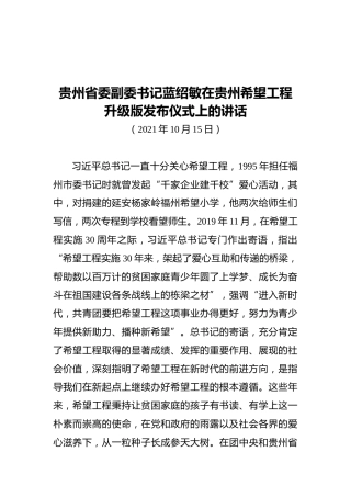 贵州省委副委书记蓝绍敏在贵州希望工程升级版发布仪式上的讲话（20211015）