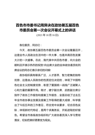 百色市市委书记周异决在政协第五届百色市委员会第一次会议开幕式上的讲话（20211016）