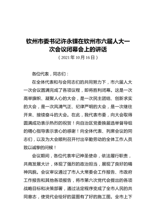 钦州市委书记许永锞在钦州市六届人大一次会议闭幕会上的讲话（20211016）
