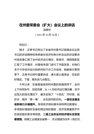 湘西自治州州长龙晓华在州委常委会（扩大）会议上的讲话（20211018）