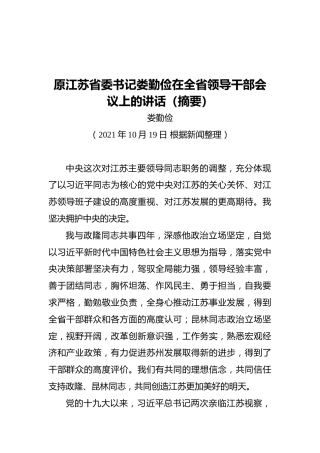 原江苏省委书记娄勤俭在全省领导干部会议上的讲话摘要（20211019）
