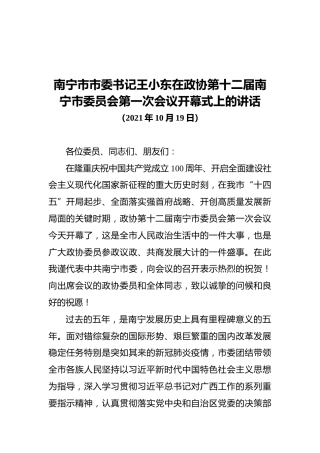 南宁市市委书记王小东在政协第十二届南宁市委员会第一次会议开幕式上的讲话（20211019）