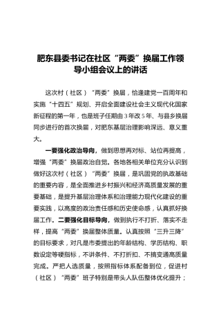 肥东县委书记在社区“两委”换届工作领导小组会议上的讲话（20211019）