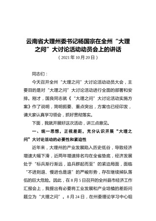 云南省大理州委书记杨国宗在全州“大理之问”大讨论活动动员会上的讲话（20211020）