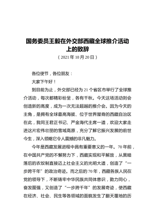 国务委员王毅在外交部西藏全球推介活动上的致辞（20211020）