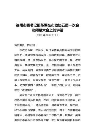 达州市委书记邵革军在市政协五届一次会议闭幕大会上的讲话（20211021）