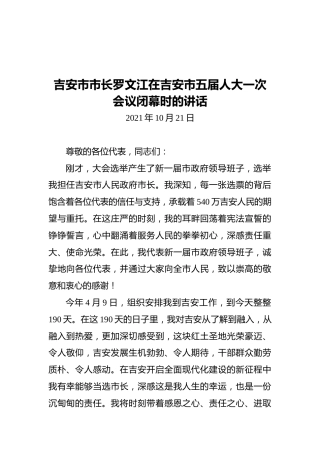 吉安市市长罗文江在吉安市五届人大一次会议闭幕时的讲话（20211021）