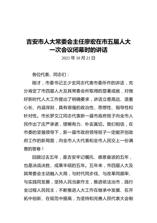 吉安市人大常委会主任廖宏在市五届人大一次会议闭幕时的讲话（20211021）