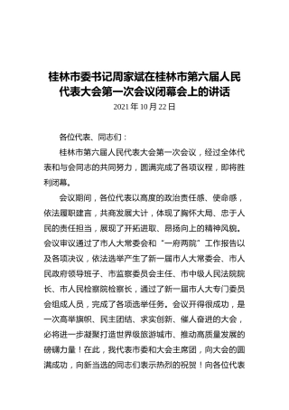 桂林市委书记周家斌在桂林市第六届人民代表大会第一次会议闭幕会上的讲话（20211022）