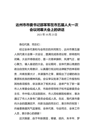 达州市市委书记邵革军在市五届人大一次会议闭幕大会上的讲话（20211023）