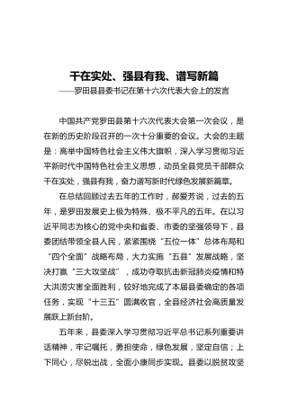 罗田县县委书记在第十六次代表大会上的发言（20211026）