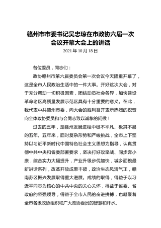 赣州市市委书记吴忠琼在市政协六届一次会议开幕大会上的讲话（20211028）