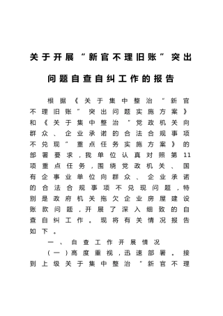 关于开展“新官不理旧账”突出问题自查自纠工作的报告