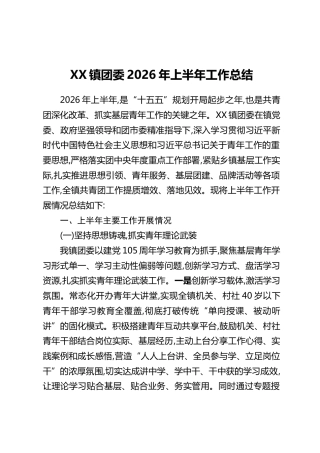 XX镇团委2026年上半年工作总结