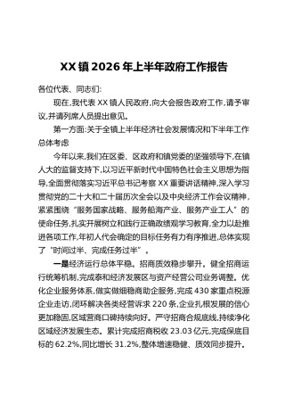 XX镇2026年上半年政府工作报告