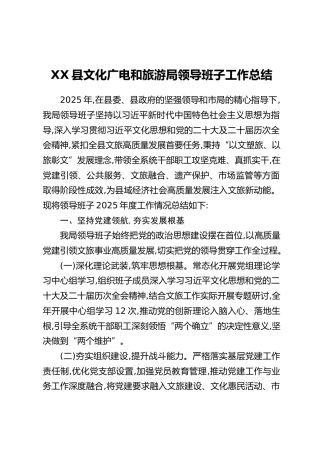 XX县文化广电和旅游局领导班子工作总结