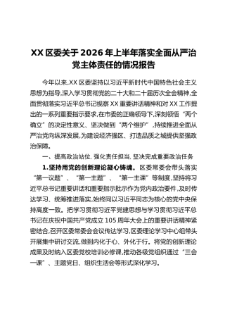 XX区委关于2026年上半年落实全面从严治党主体责任的情况报告