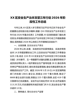 XX区安全生产治本攻坚三年行动2026年阶段性工作总结
