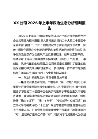 XX公司2026年上半年政治生态分析研判报告