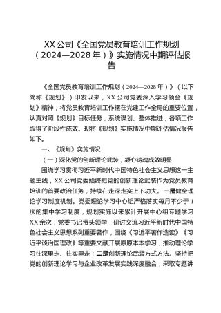XX公司《全国党员教育培训工作规划（2024—2028年）》实施情况中期评估报告