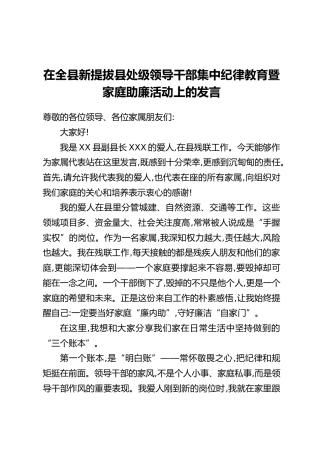 在全县新提拔县处级领导干部集中纪律教育暨家庭助廉活动上的发言