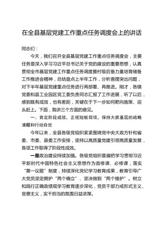 在全县基层党建工作重点任务调度会上的讲话