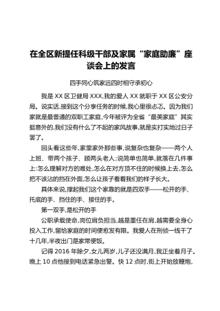 在全区新提任科级干部及家属“家庭助廉”座谈会上的发言：四手同心筑家远四时相守承初心