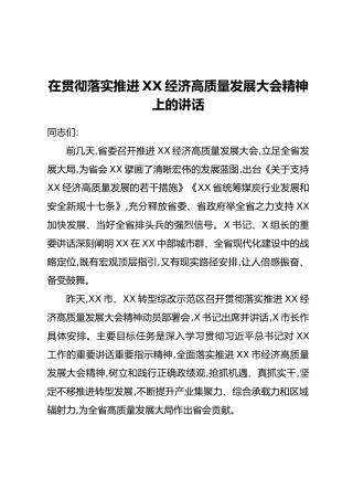 在贯彻落实推进XX经济高质量发展大会精神上的讲话