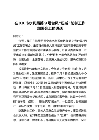 在XX市水利局第9号台风“巴威”防御工作部署会上的讲话