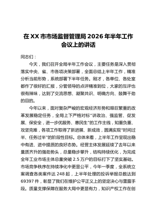 在XX市市场监督管理局2026年半年工作会议上的讲话