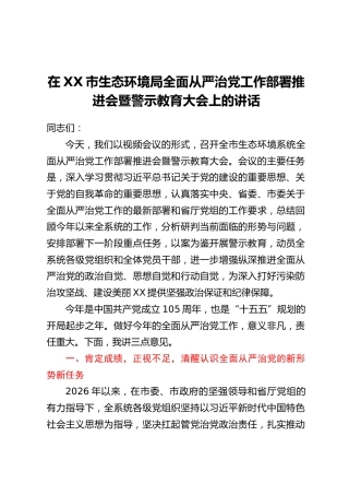 在XX市生态环境局全面从严治党工作部署推进会暨警示教育大会上的讲话